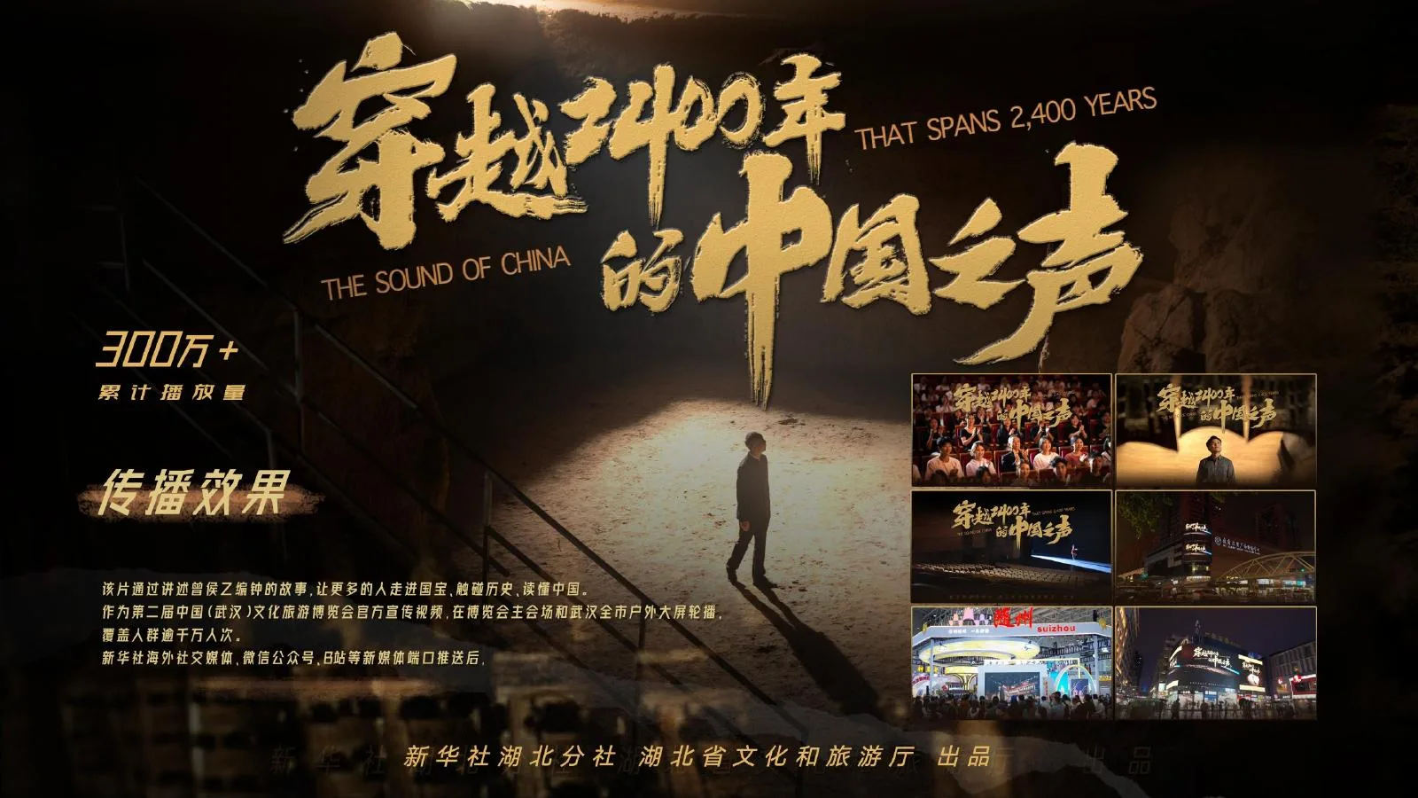 《穿越2400年的中国之声》案例视觉