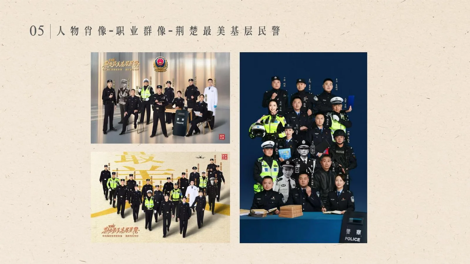 荆楚最美基层民警职业群像案例视觉