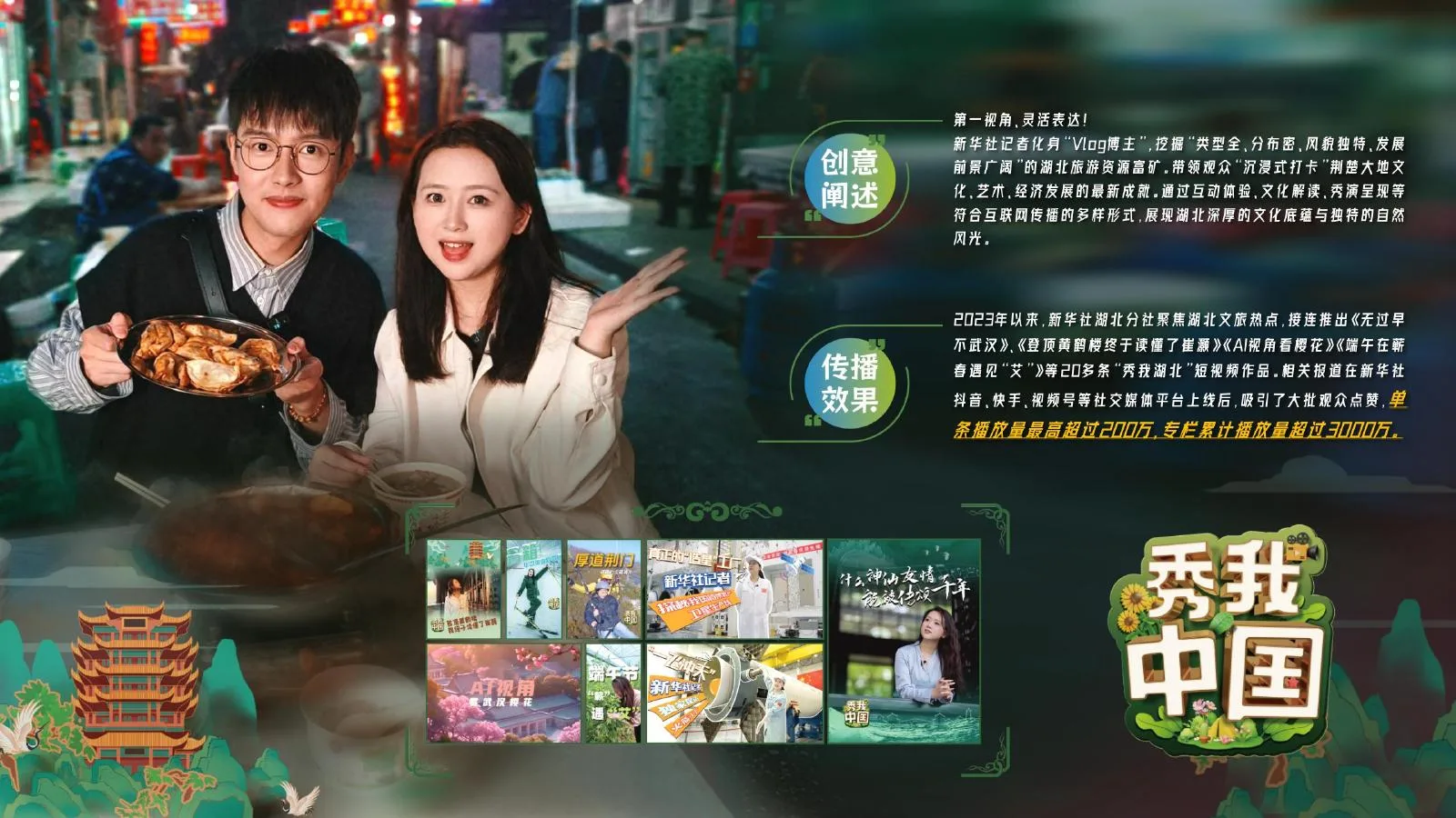 《秀我中国》湖北系列案例视觉
