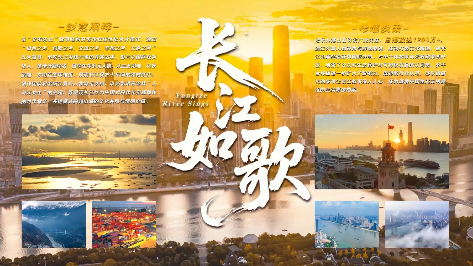 《长江如歌》案例视觉